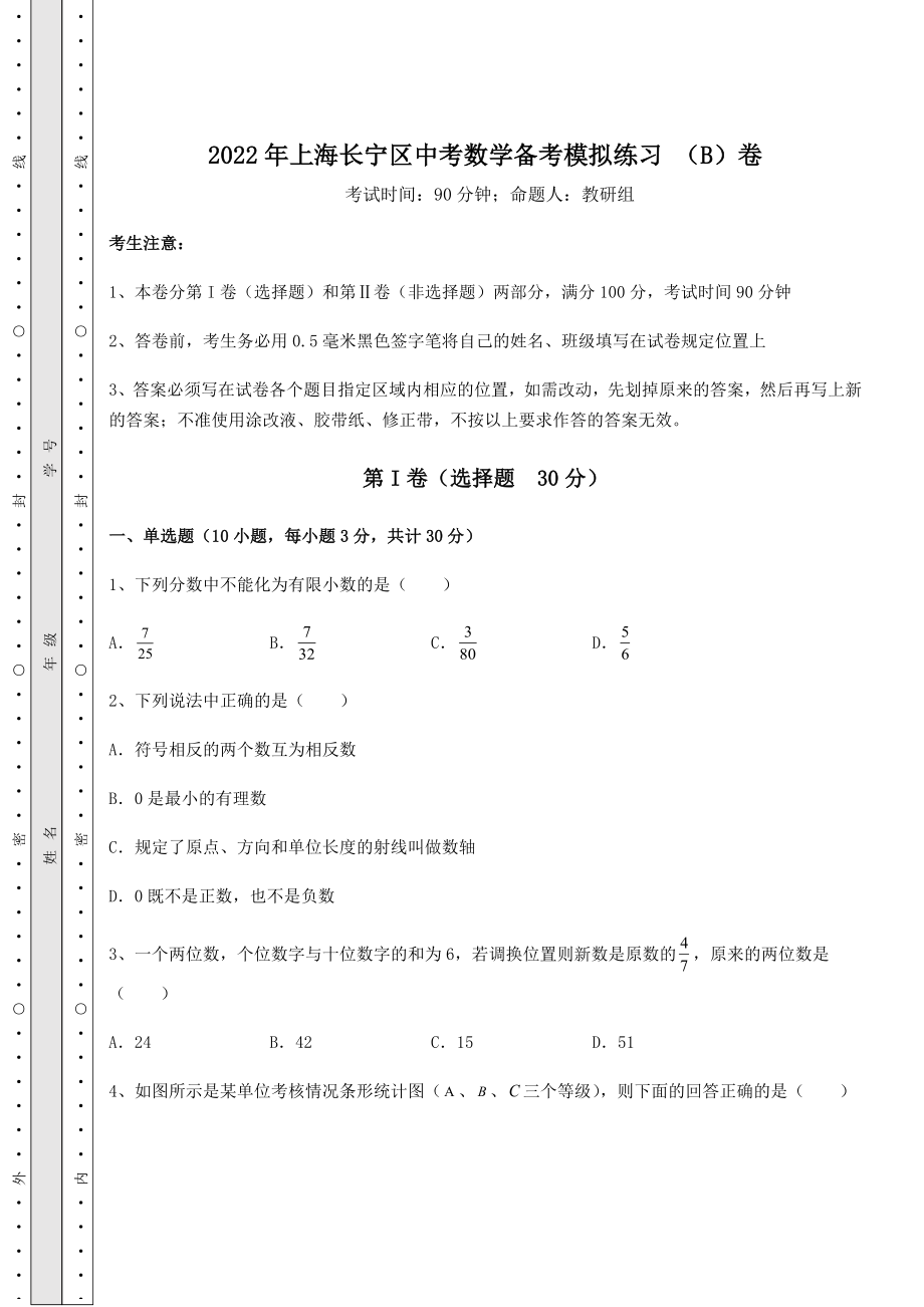 中考强化训练2022年上海长宁区中考数学备考模拟练习-(B)卷(含详解).docx_第1页