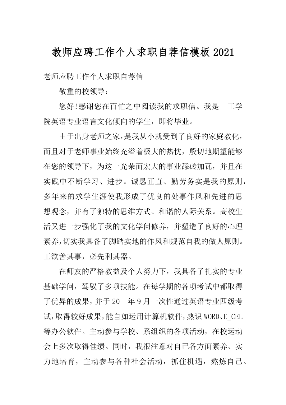 教师应聘工作个人求职自荐信模板最新.docx_第1页