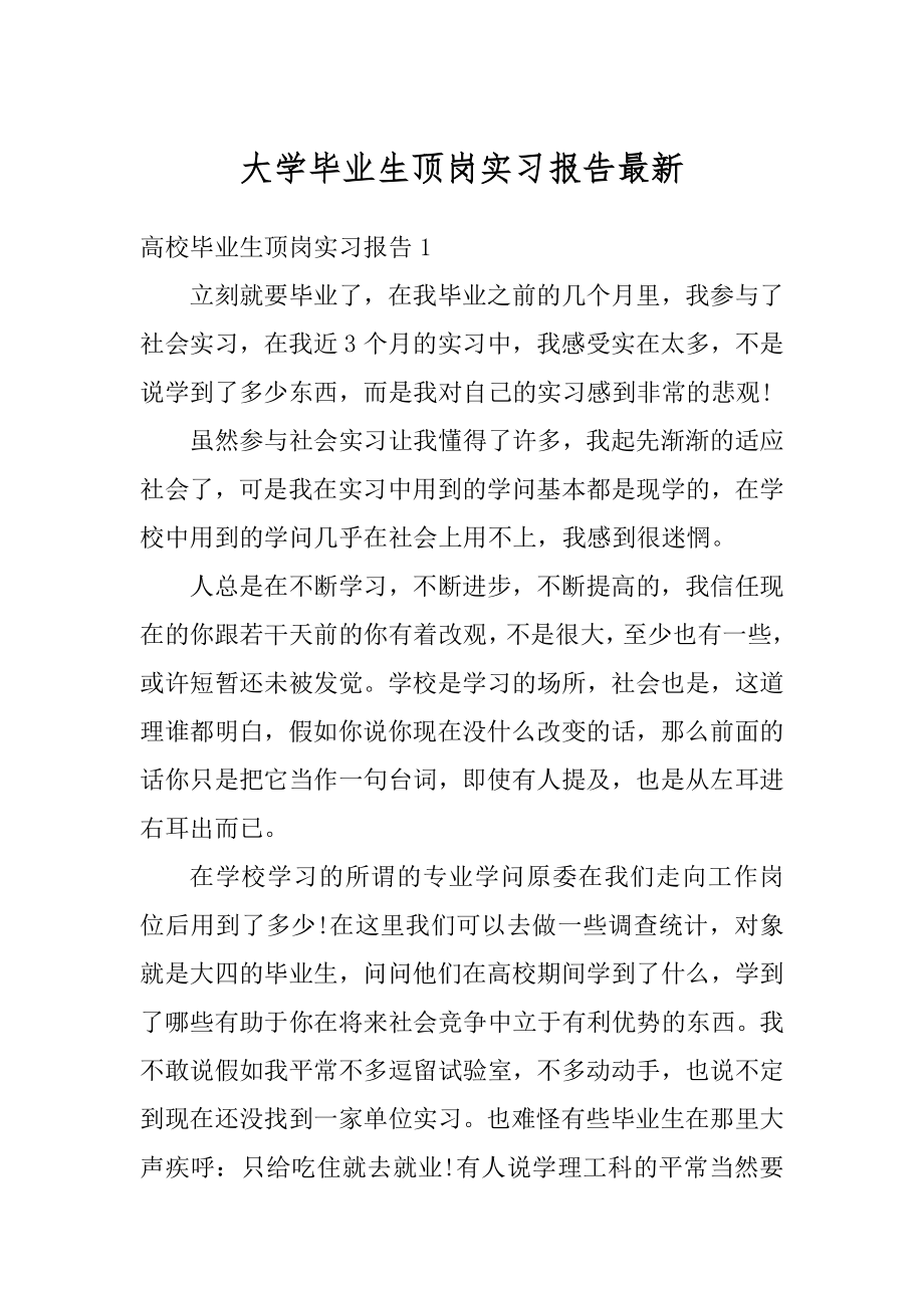 大学毕业生顶岗实习报告最新范文.docx_第1页