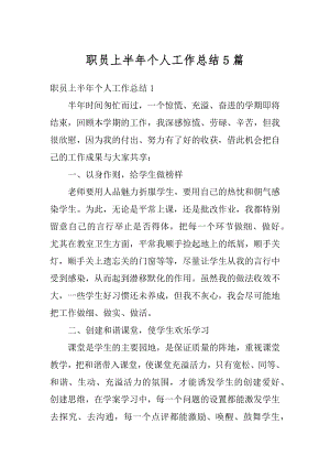 职员上半年个人工作总结5篇精品.docx