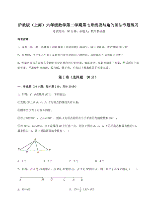 难点解析沪教版(上海)六年级数学第二学期第七章线段与角的画法专题练习试题(精选).docx