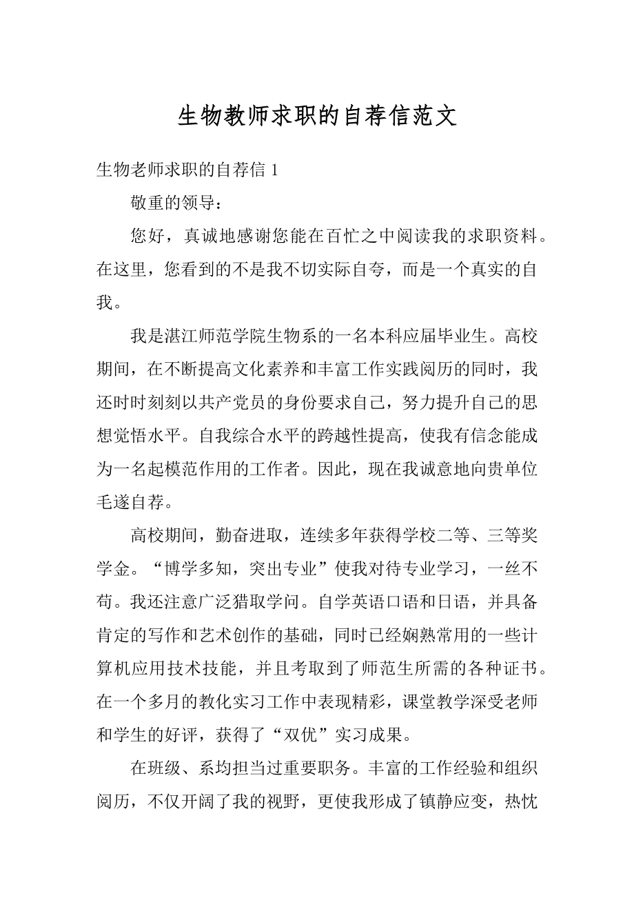 生物教师求职的自荐信范文范例.docx_第1页