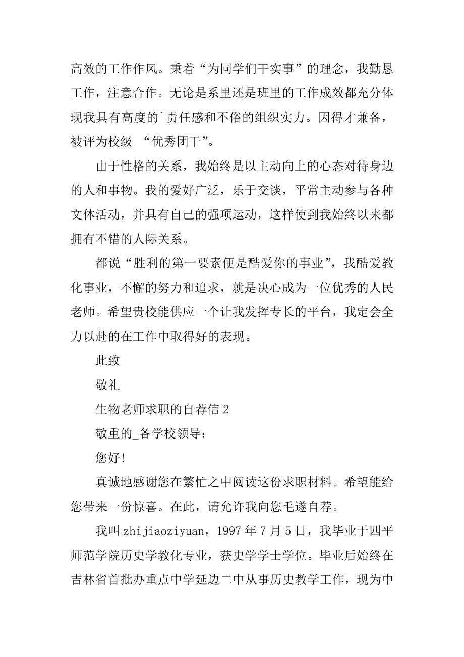 生物教师求职的自荐信范文范例.docx_第2页