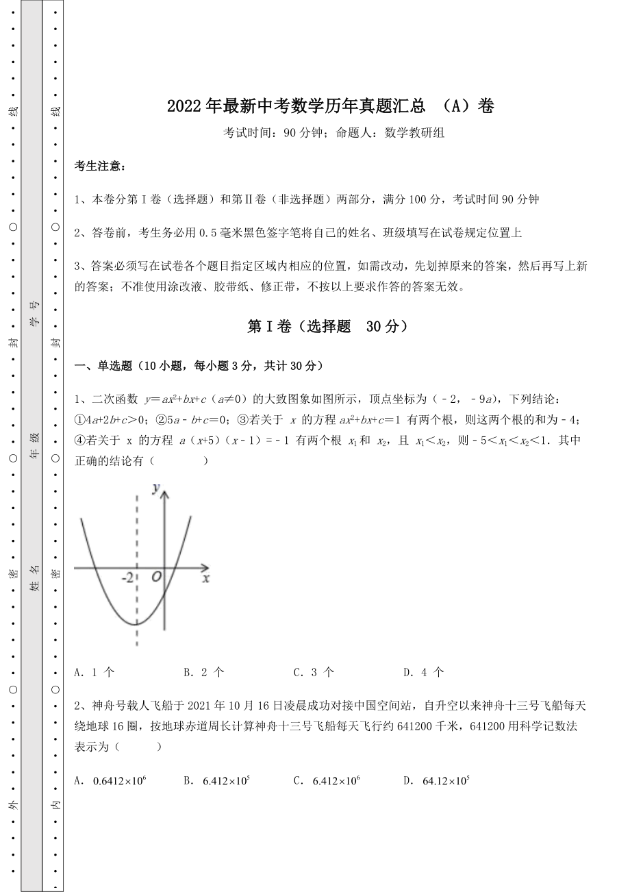 【高频真题解析】2022年最新中考数学历年真题汇总-(A)卷(含详解).docx_第1页