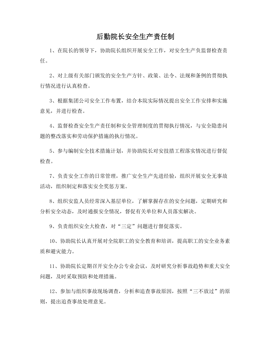 后勤院长安全生产责任制.docx_第1页