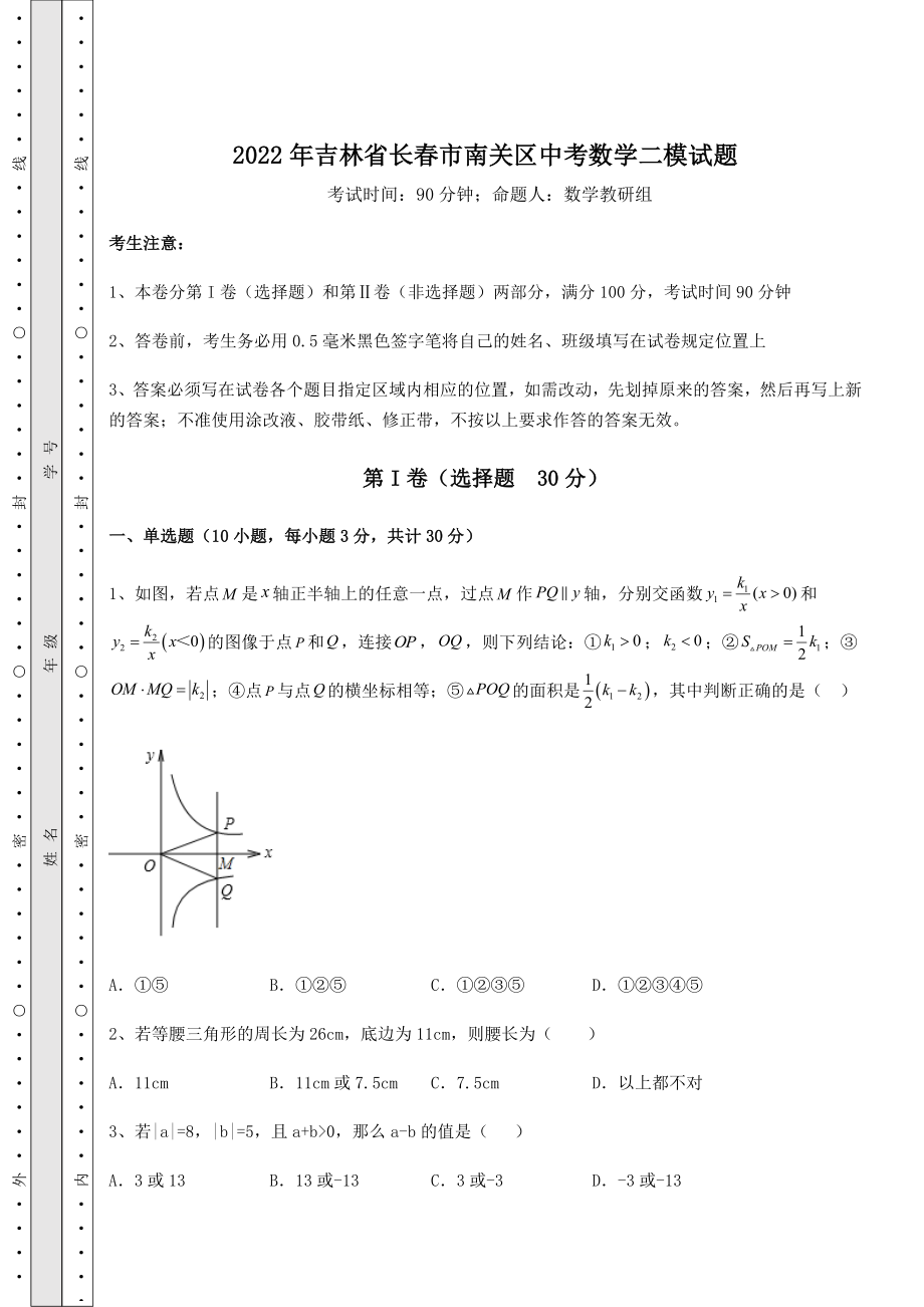 模拟测评2022年吉林省长春市南关区中考数学二模试题(含答案详解).docx_第1页