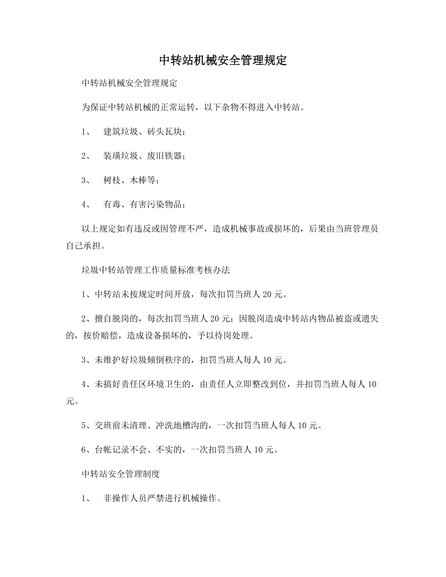 中转站机械安全管理规定.docx_第1页