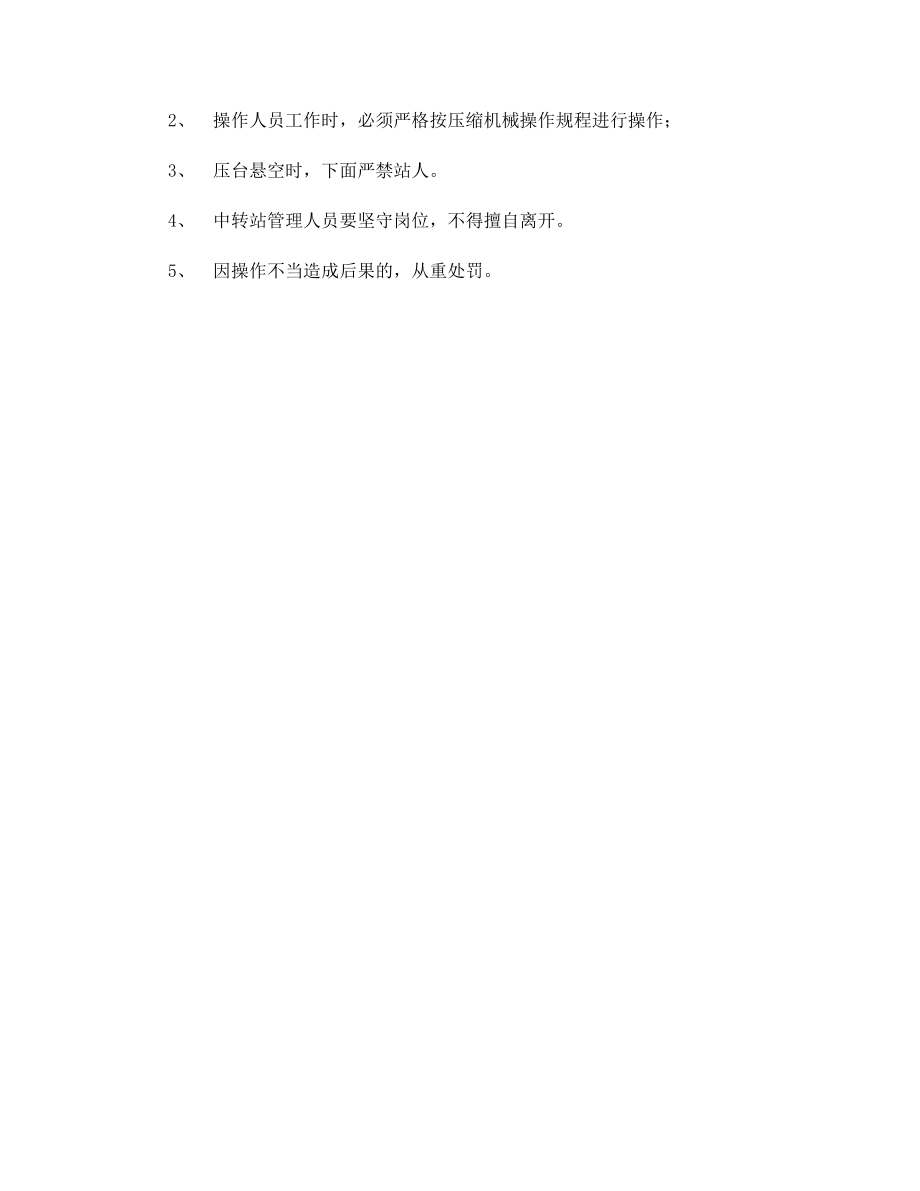 中转站机械安全管理规定.docx_第2页