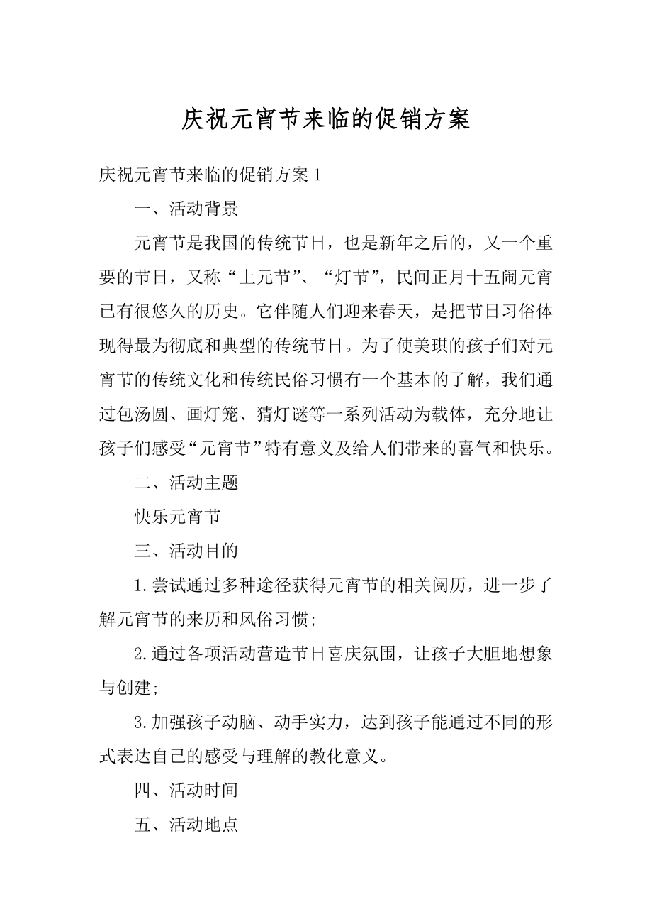 庆祝元宵节来临的促销方案精选.docx_第1页