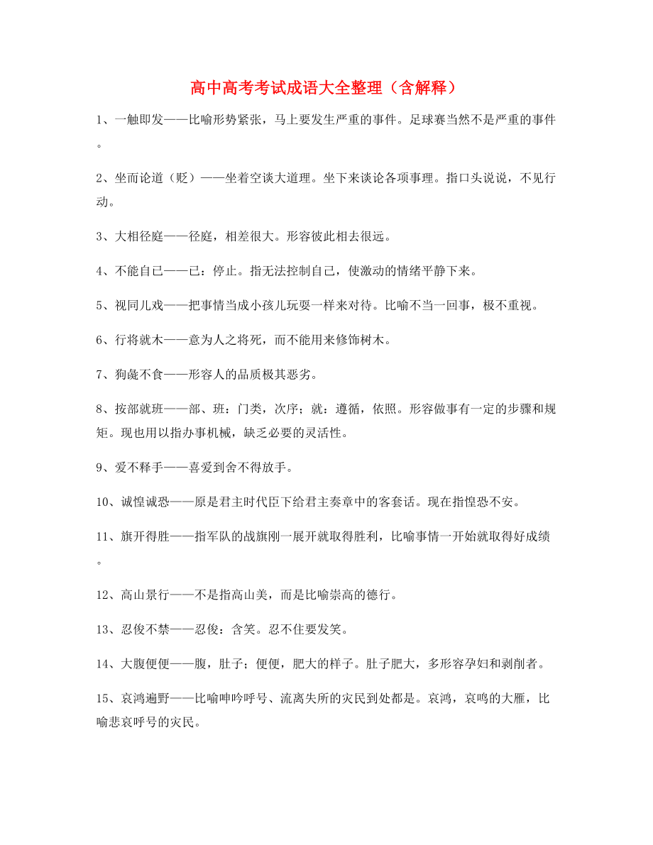 学霸笔记高中必备高频成语专题练习大全.docx_第1页