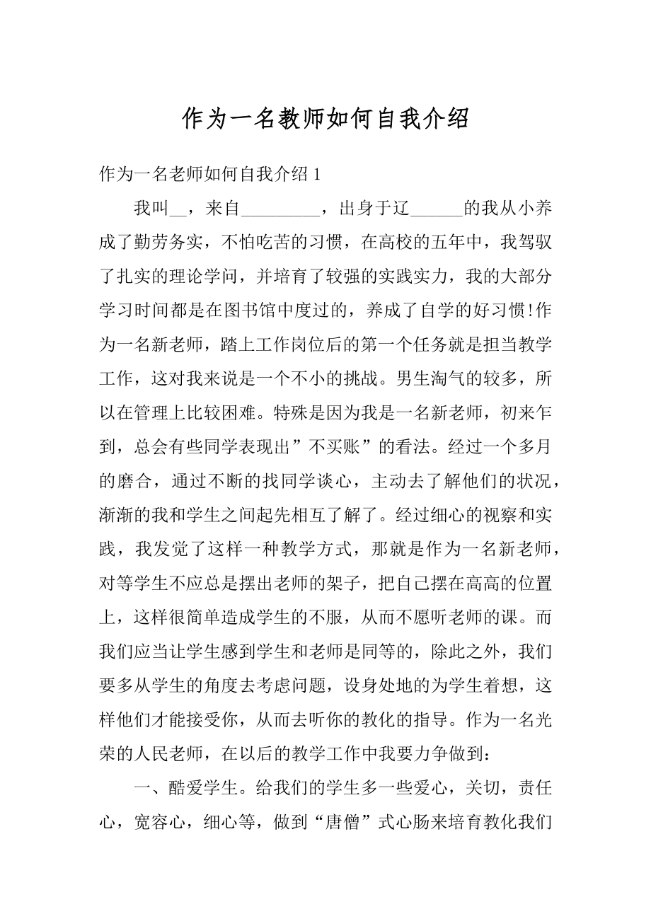 作为一名教师如何自我介绍范例.docx_第1页