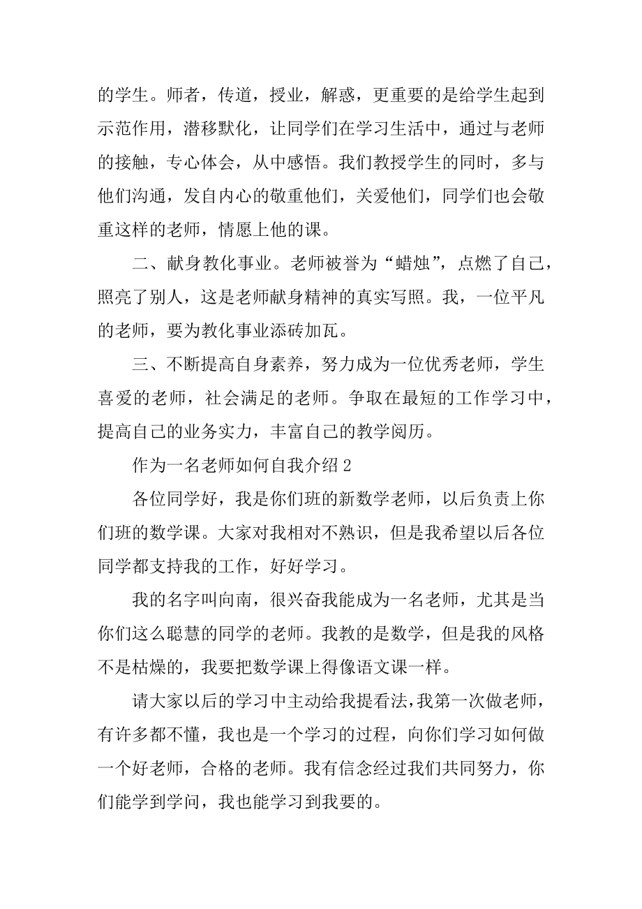 作为一名教师如何自我介绍范例.docx_第2页