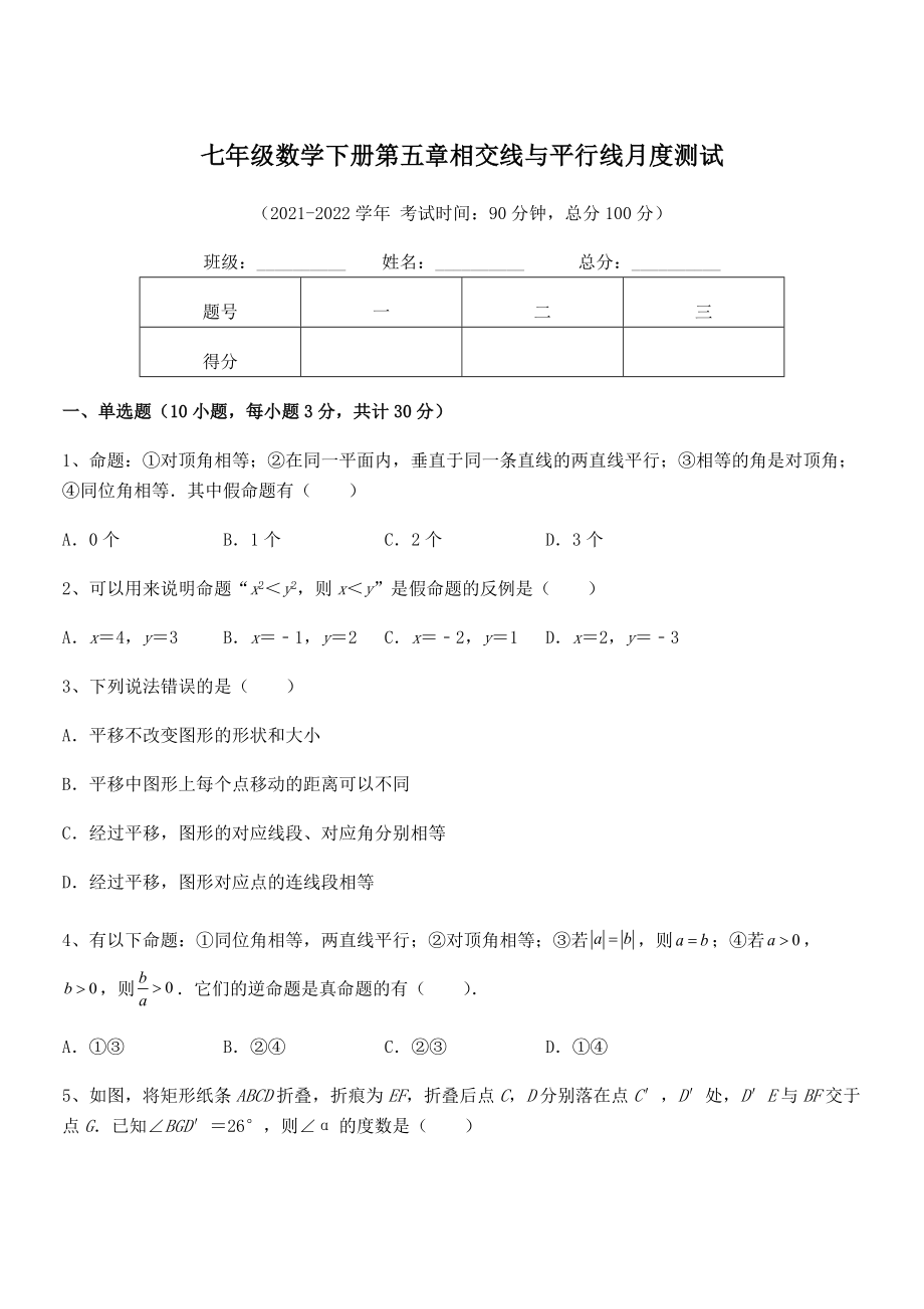 2022年最新人教版七年级数学下册第五章相交线与平行线月度测试试卷(无超纲带解析).docx_第1页