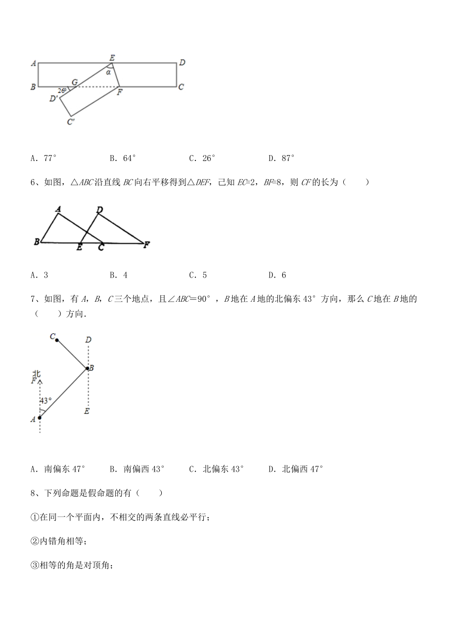 2022年最新人教版七年级数学下册第五章相交线与平行线月度测试试卷(无超纲带解析).docx_第2页