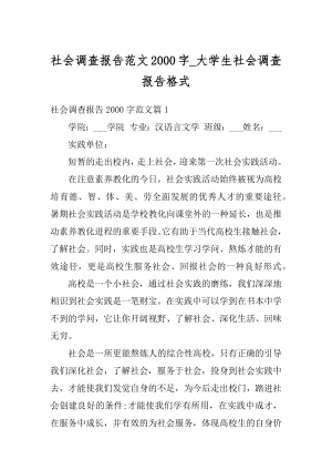 社会调查报告范文2000字_大学生社会调查报告格式精选.docx