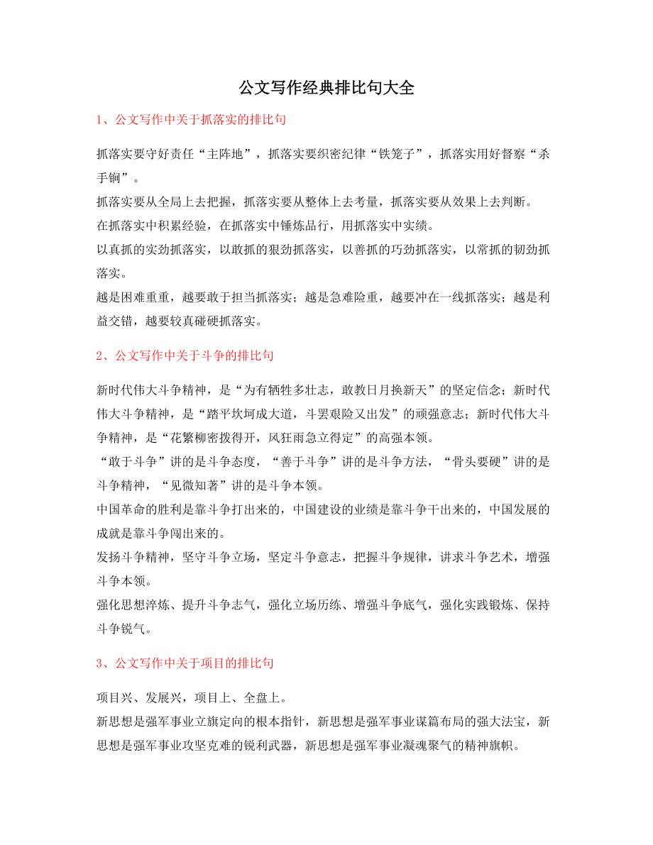 公文名句：公文写作排比句式实用金句排比句合集.docx_第1页