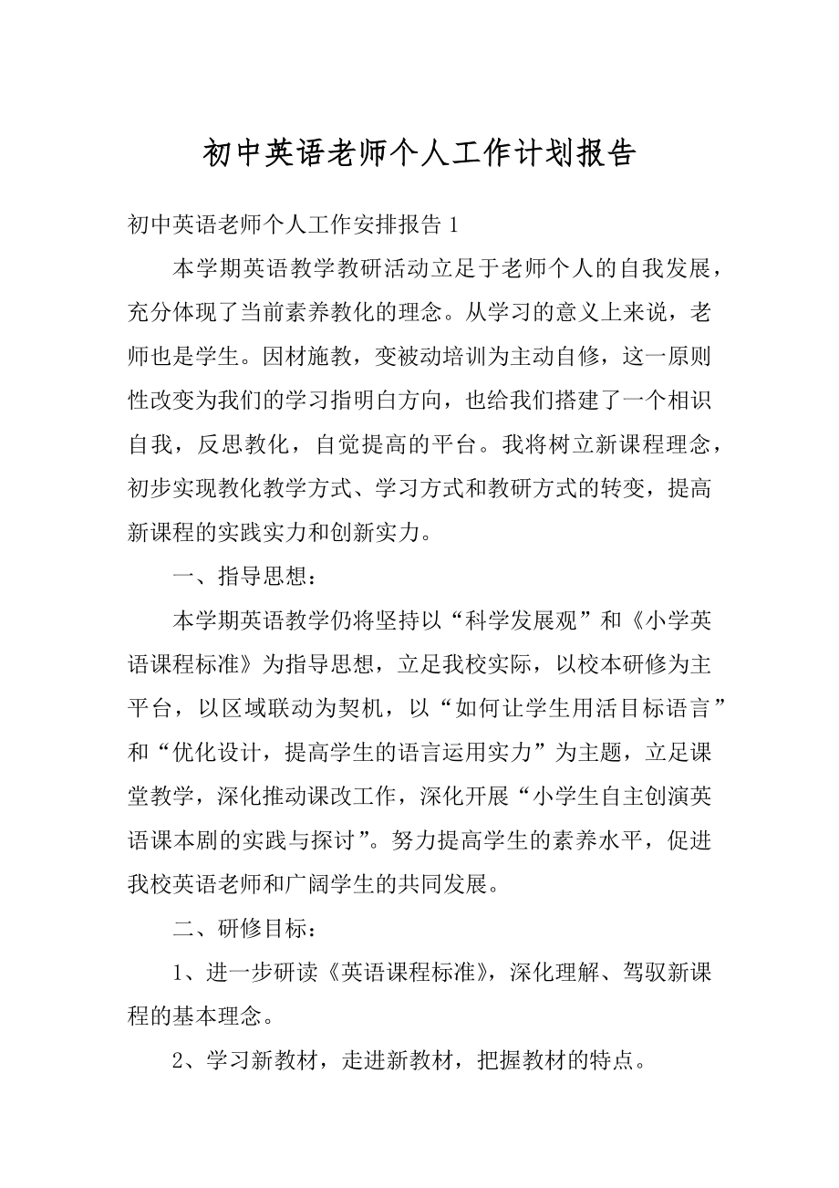 初中英语老师个人工作计划报告例文.docx_第1页