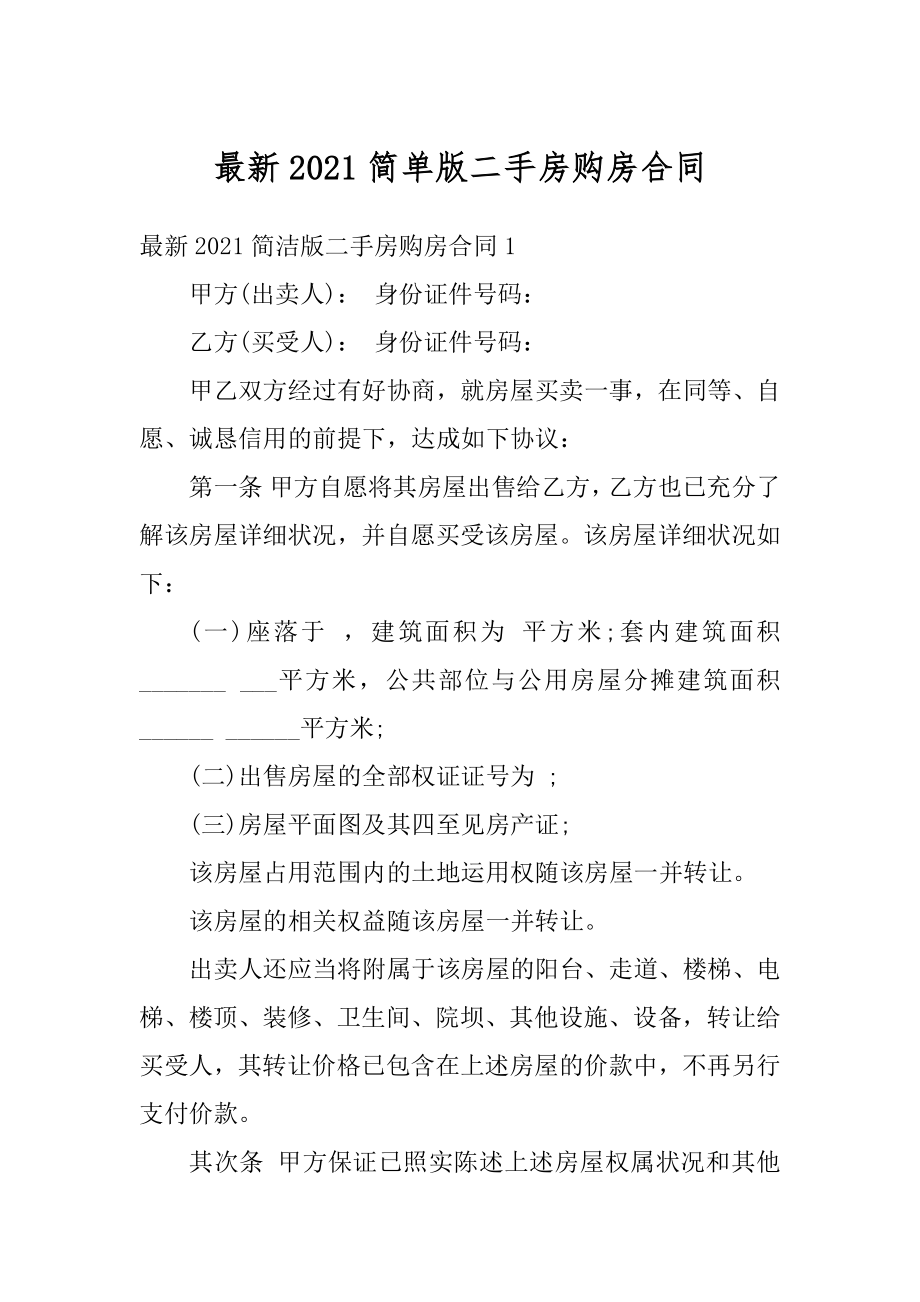 最新2021简单版二手房购房合同例文.docx_第1页