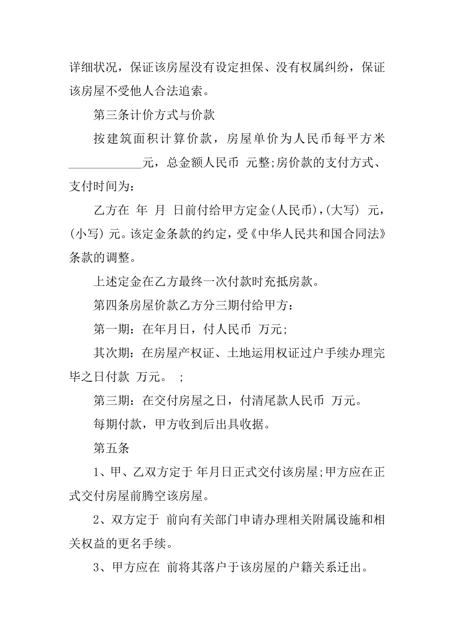 最新2021简单版二手房购房合同例文.docx_第2页