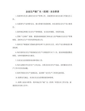 企业生产副厂长(经理)安全职责.docx