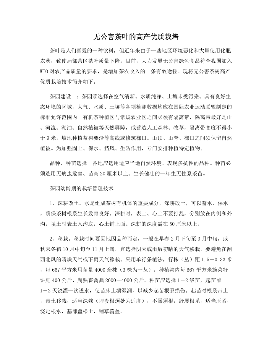 无公害茶叶的高产优质栽培.docx_第1页