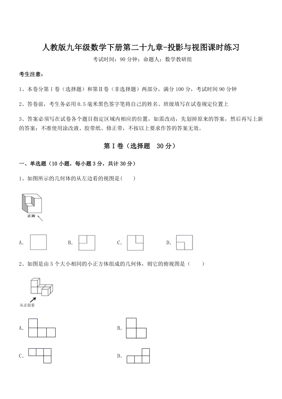 人教版九年级数学下册第二十九章-投影与视图课时练习练习题(含详解).docx_第1页