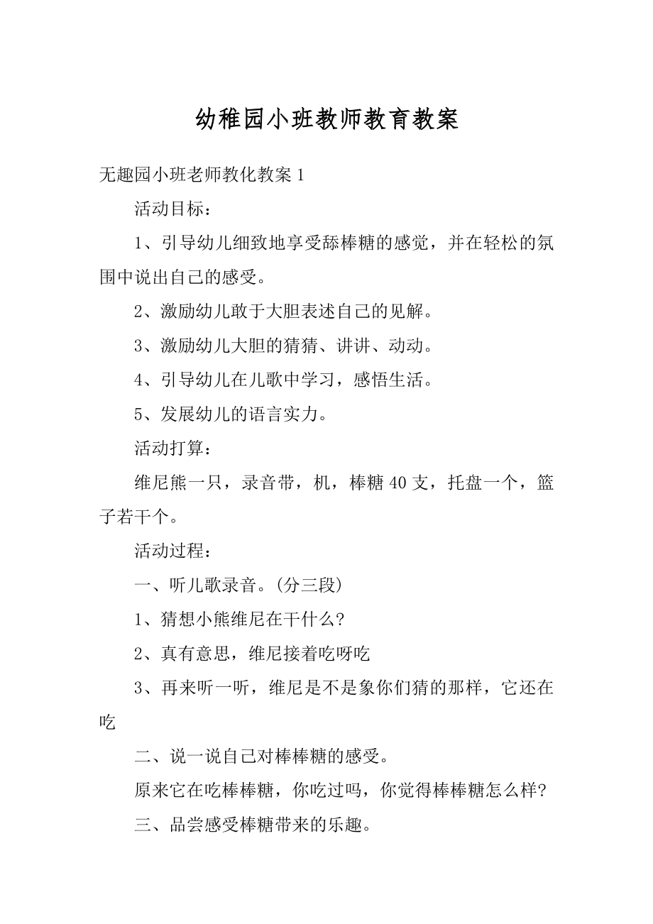 幼稚园小班教师教育教案优质.docx_第1页