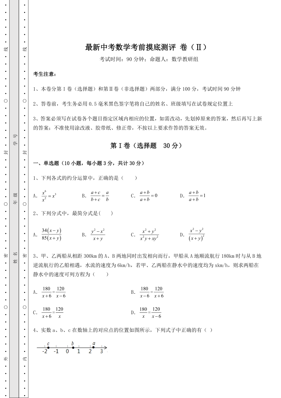 模拟测评最新中考数学考前摸底测评-卷(Ⅱ)(精选).docx_第1页