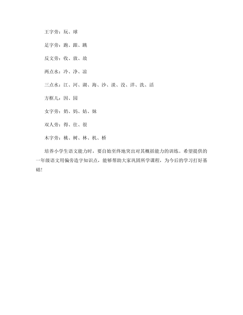 精编一年级语文用偏旁造字知识点.docx_第2页