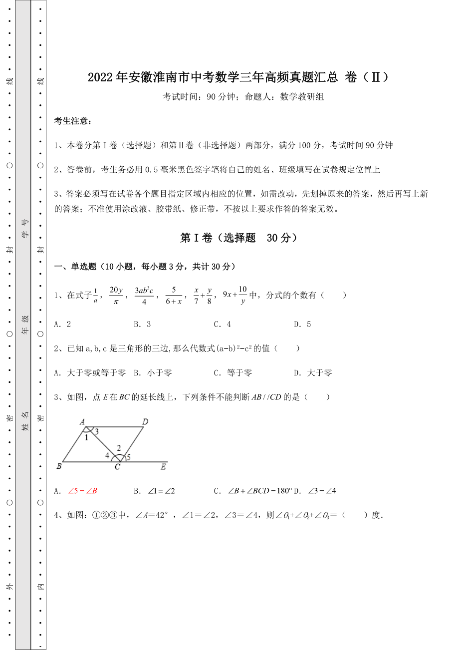 模拟测评2022年安徽淮南市中考数学三年高频真题汇总-卷(Ⅱ)(含答案及详解).docx_第1页