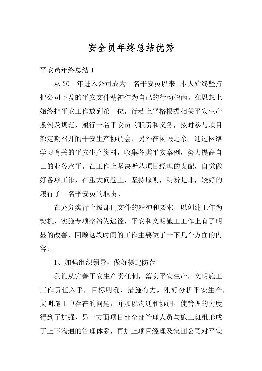 安全员年终总结优秀优质.docx_第1页