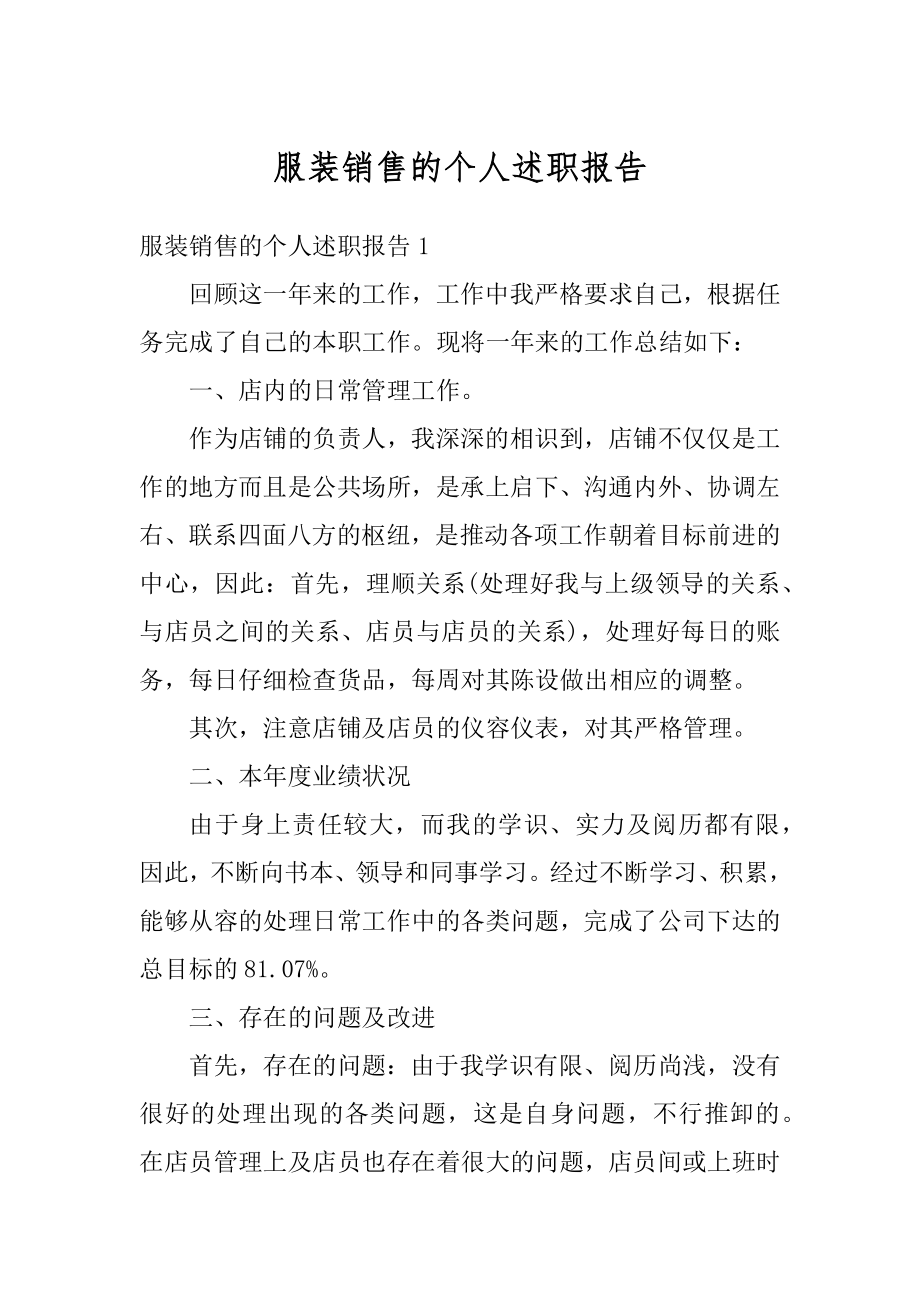 服装销售的个人述职报告精编.docx_第1页