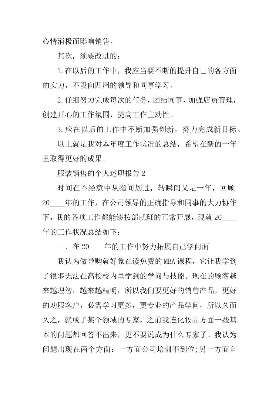 服装销售的个人述职报告精编.docx_第2页