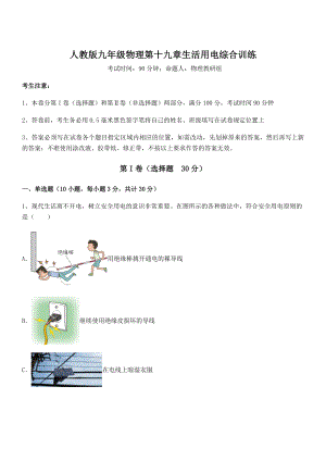 知识点详解人教版九年级物理第十九章生活用电综合训练试卷(无超纲).docx