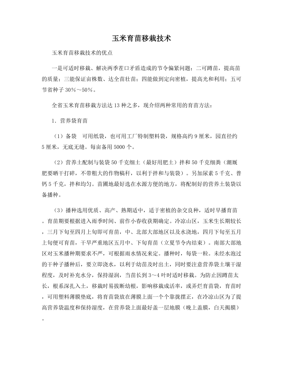 玉米育苗移栽技术.docx_第1页