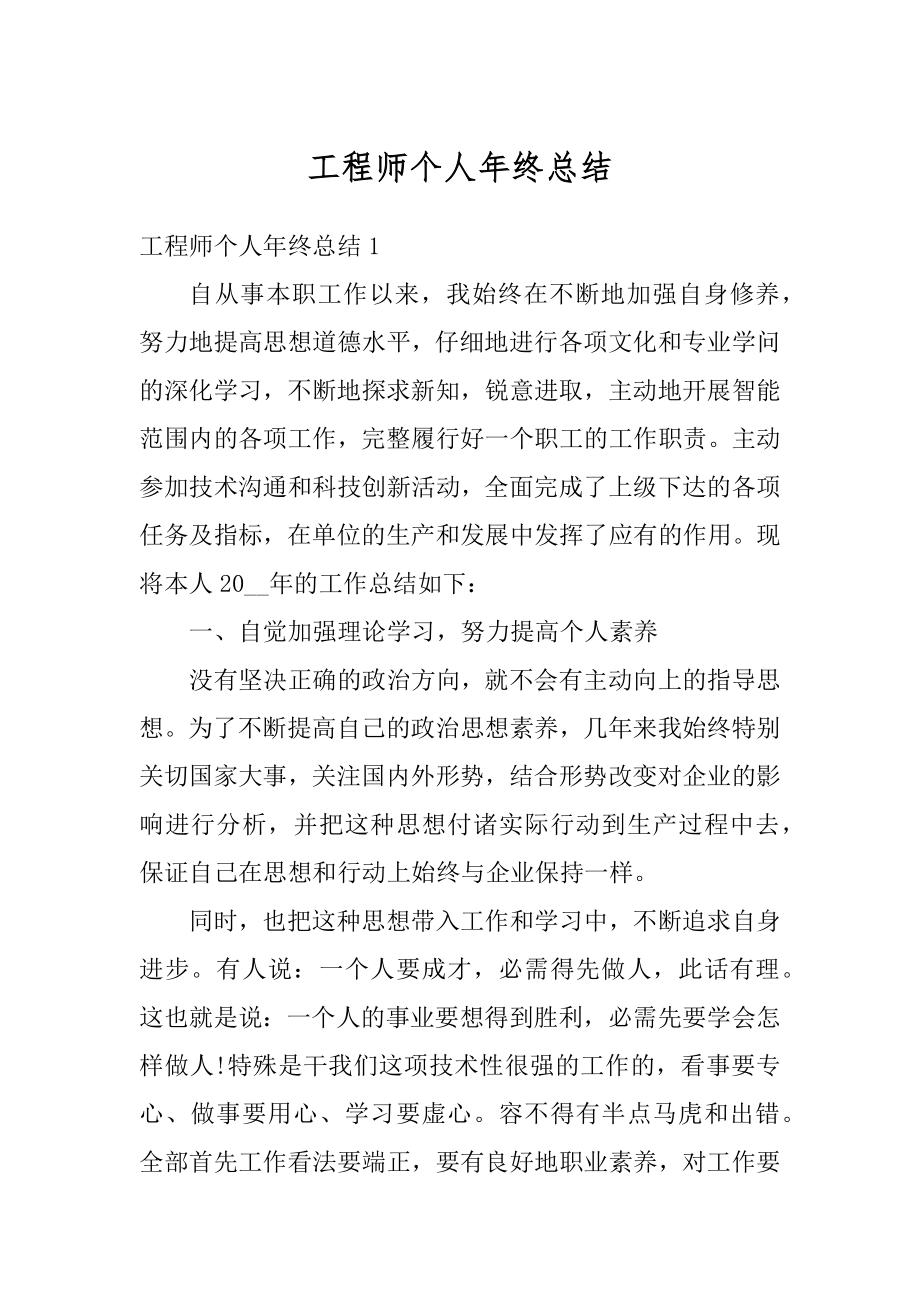 工程师个人年终总结范例.docx_第1页