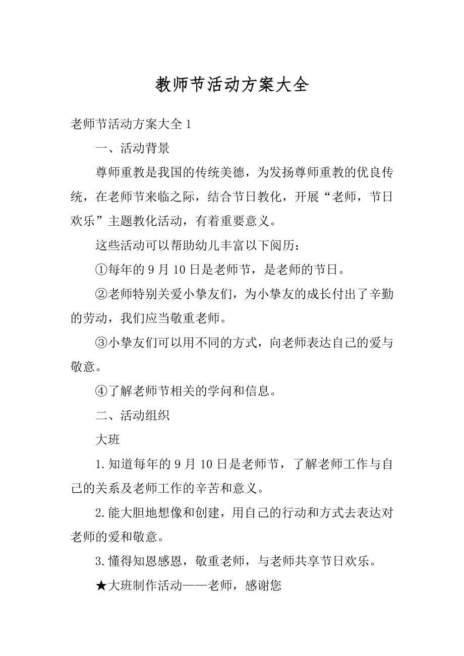 教师节活动方案大全精编.docx_第1页