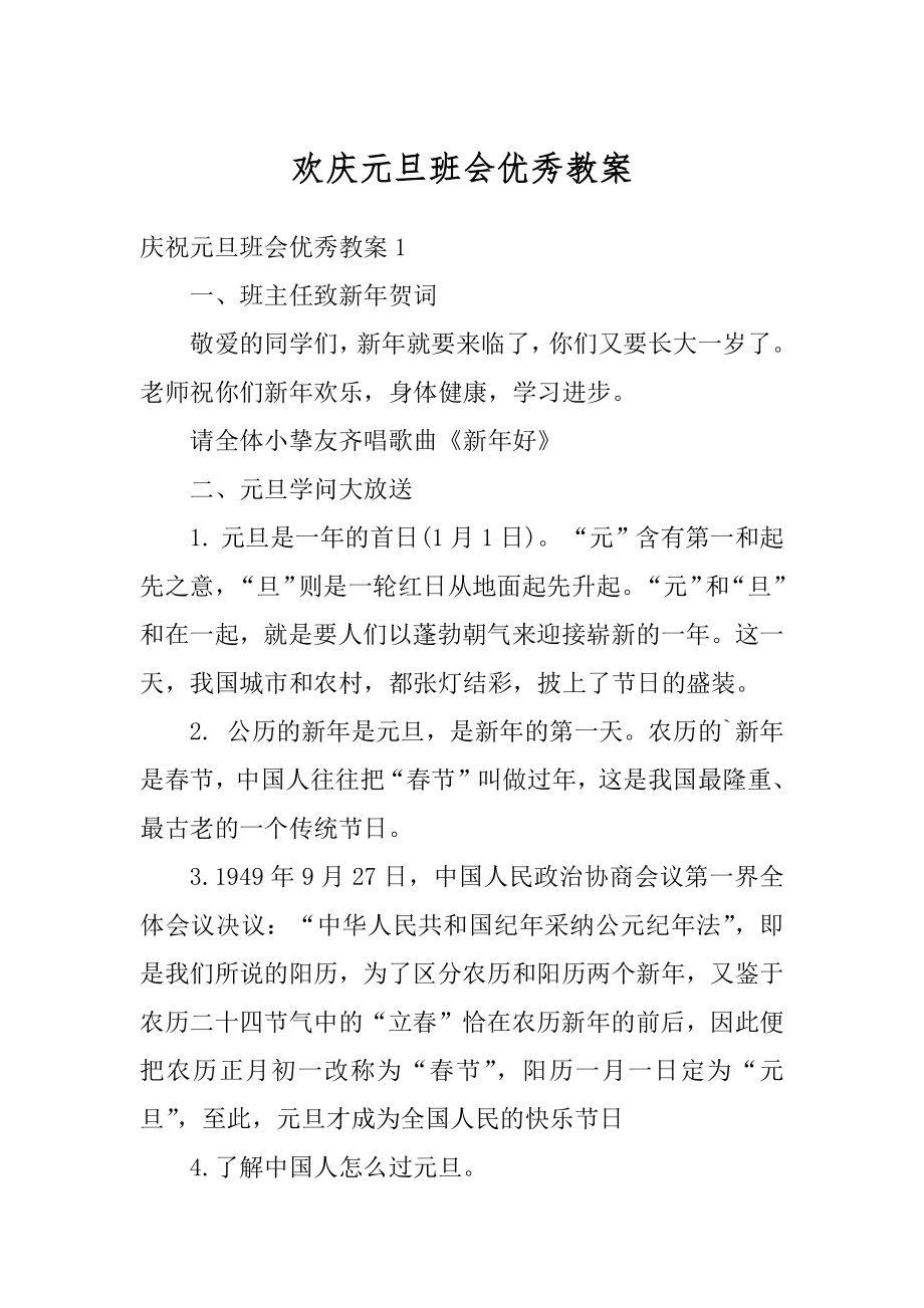 欢庆元旦班会优秀教案范例.docx_第1页