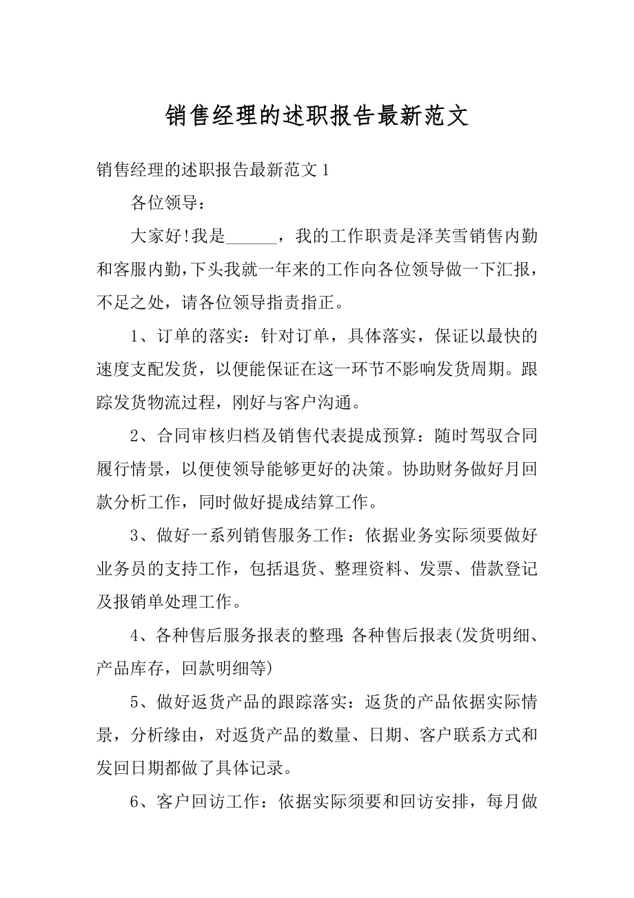 销售经理的述职报告最新范文.docx_第1页