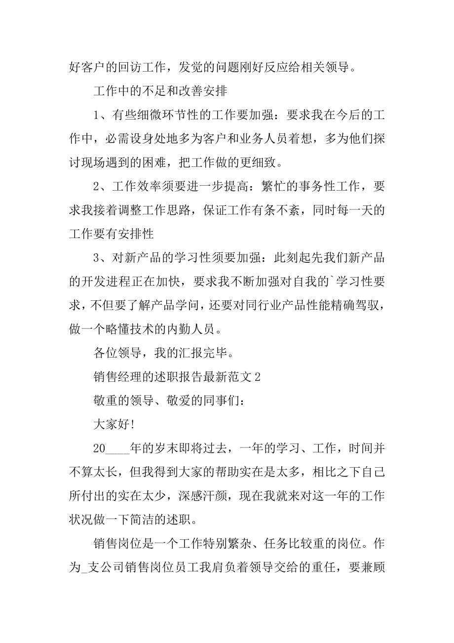 销售经理的述职报告最新范文.docx_第2页