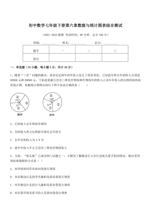 中考特训浙教版初中数学七年级下册第六章数据与统计图表综合测试试卷(无超纲).docx