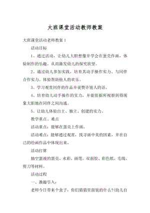 大班课堂活动教师教案优质.docx