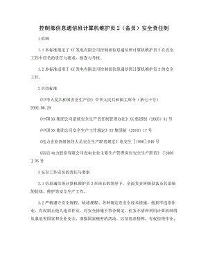 控制部信息通信班计算机维护员2(备员)安全责任制.docx