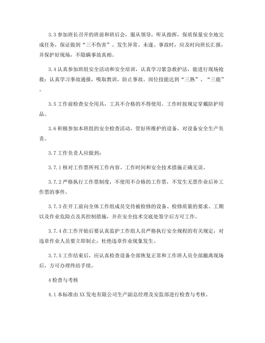 控制部信息通信班计算机维护员2(备员)安全责任制.docx_第2页