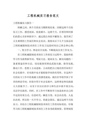 工程机械实习报告范文汇总.docx