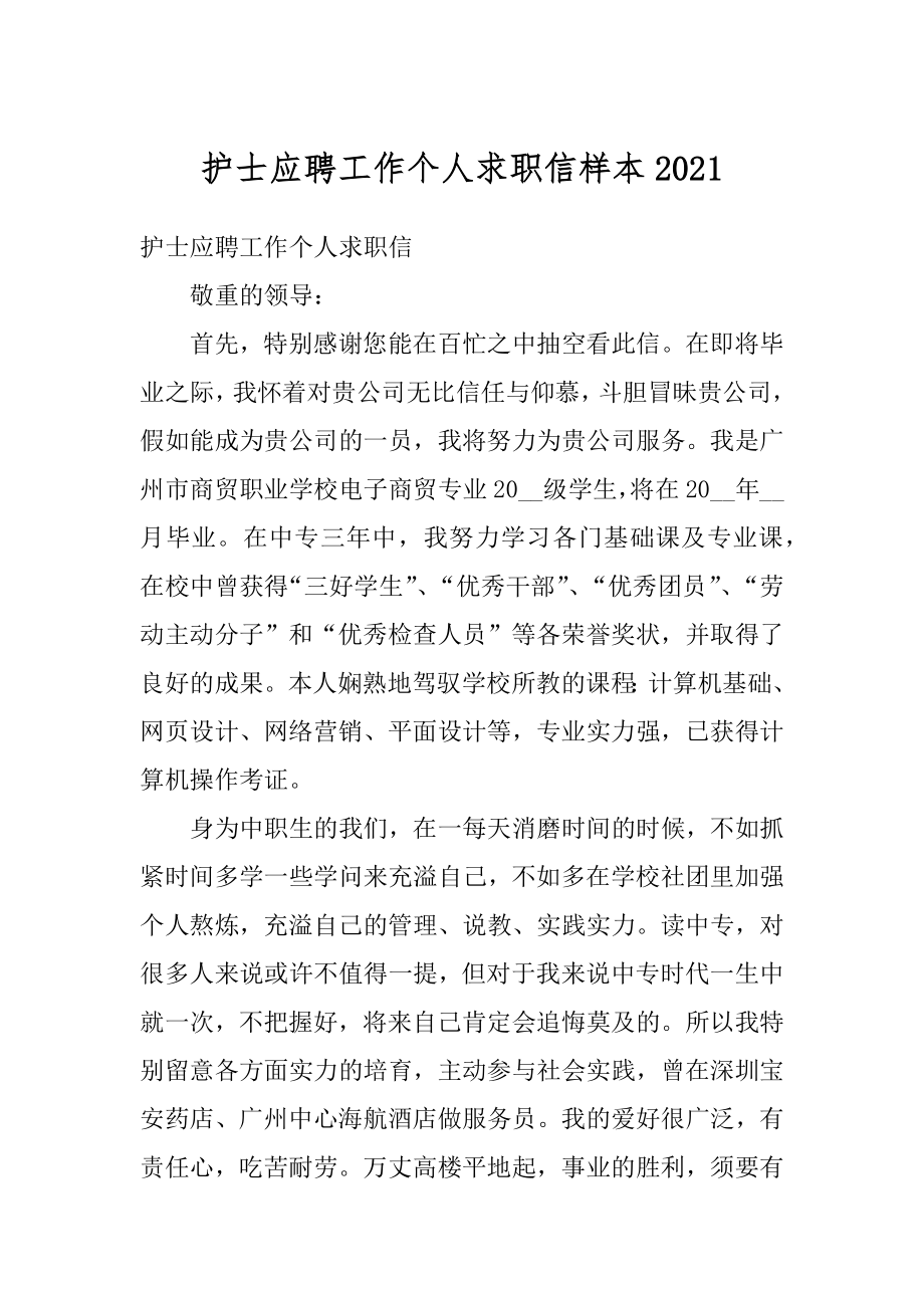 护士应聘工作个人求职信样本例文.docx_第1页