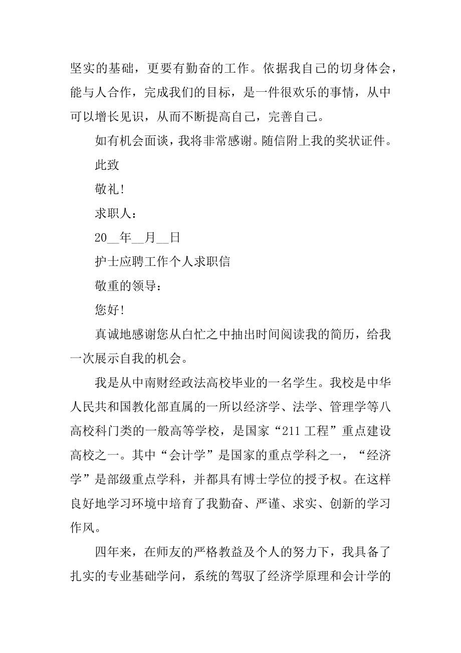 护士应聘工作个人求职信样本例文.docx_第2页