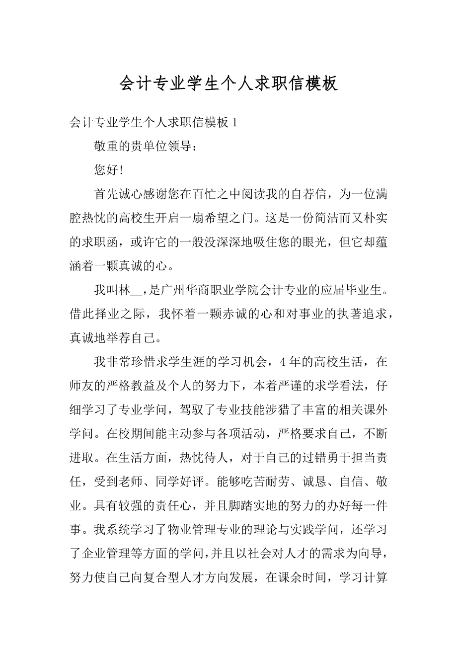 会计专业学生个人求职信模板最新.docx_第1页