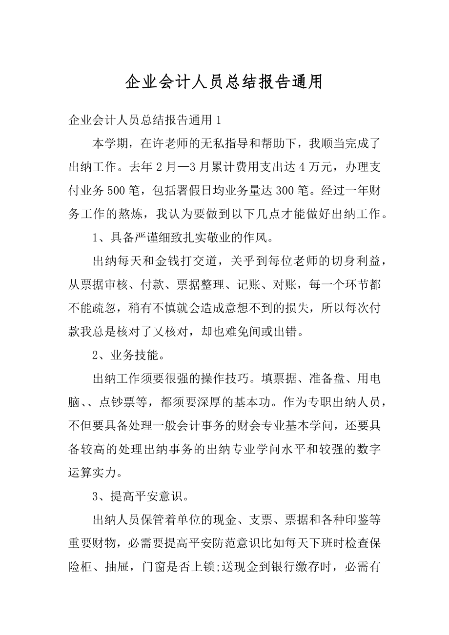 企业会计人员总结报告通用最新.docx_第1页