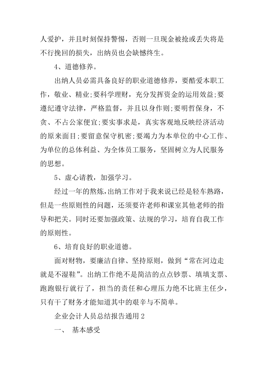 企业会计人员总结报告通用最新.docx_第2页